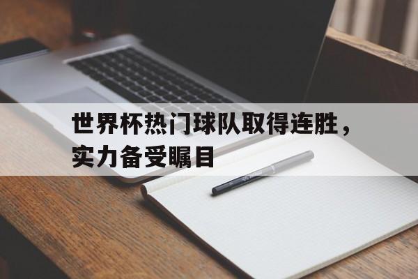 世界杯热门球队取得连胜，实力备受瞩目