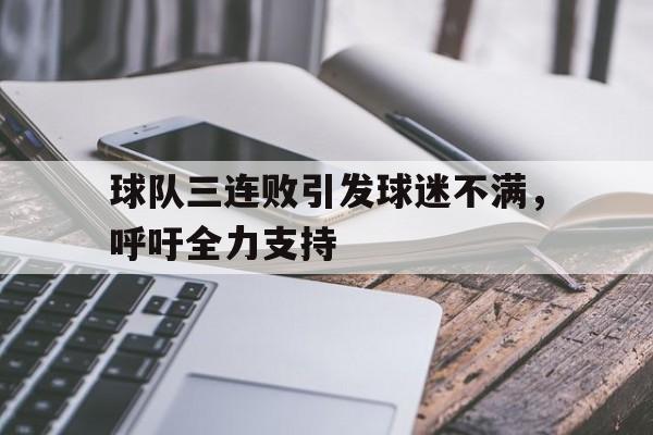 球队三连败引发球迷不满，呼吁全力支持