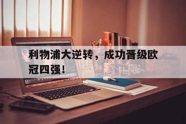 利物浦大逆转，成功晋级欧冠四强！